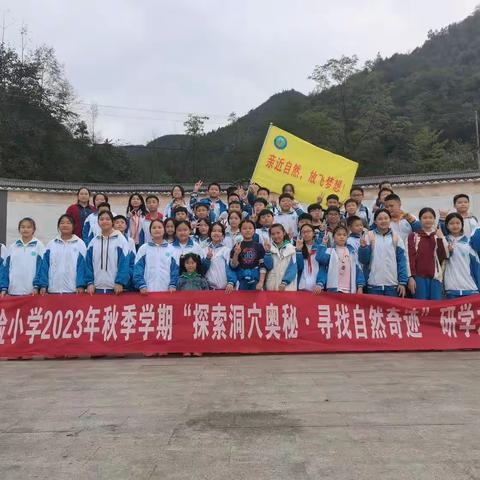 铜仁市沿河县实验小学六年级（1）班“探索洞穴奥秘，寻找自然奇迹”研学主题活动