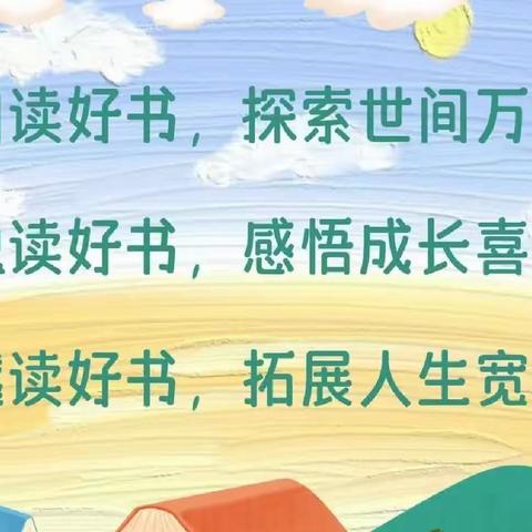 书香润童年 阅读绘人生——松山八小四年四班读书交流会