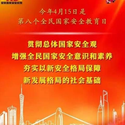 国家安全无小事，共筑童梦向未来——程家庄小学全民国家安全教育日系列活动