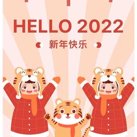 庆元旦、迎新春——息陬镇中心幼儿园2022年元旦放假通知