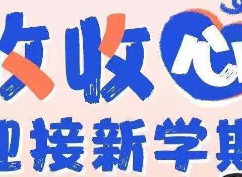 开学倒计时：做好6个“收心计划”，帮助孩子远离“开学焦虑症”！——息陬镇中心幼儿园开学前温馨提示