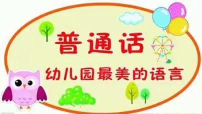 童语诵同音·推谱筑未来---曲阜市幼教系统南片区普通话比赛圆满落幕