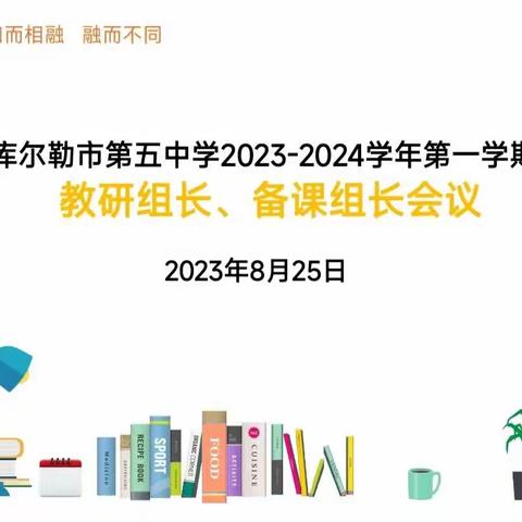 开学教研新气象    砥砺前行谱新篇—— 库尔勒市第五中学教研（备课）组长会议暨“小组合作”研讨纪实