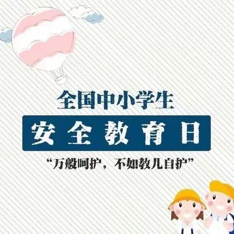 大城县第四小学安全教育日，安全教育宣传。