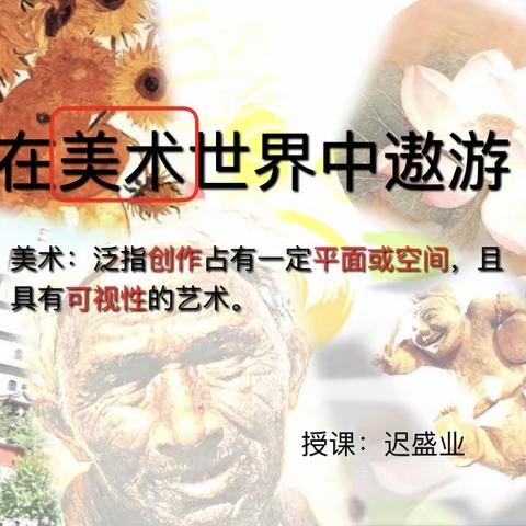 “倾心送教，情注和政”（二）—厦门美术专家迟盛业老师示范课纪实