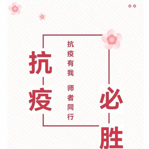 抗疫有我，师者同行—大丰镇中心幼儿园抗疫美篇