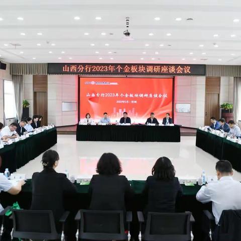 山西分行2023年个金板块调研座谈会（忻州片区）暨重点工作会议