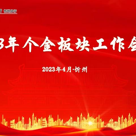 忻州分行召开2023年个金板块工作会议