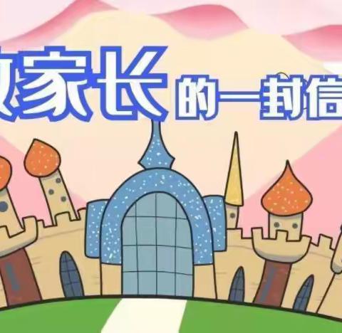 101团青湖幼儿园寒假致家长的一封信