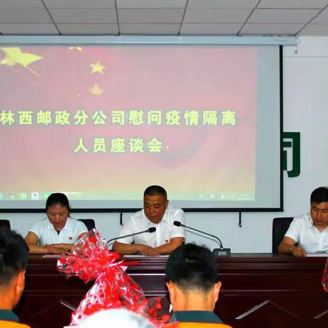 林西邮政分公司召开，疫情隔离人员座谈会