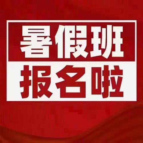 拼尽一切，只为老字号品牌！【博文教育】2023 年暑假衔接班第一期顺利开幕！第二期报名中 15315386065