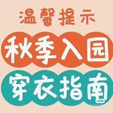 停课不停学 “云”端共成长--第二期（小班）秋季入园穿衣指南