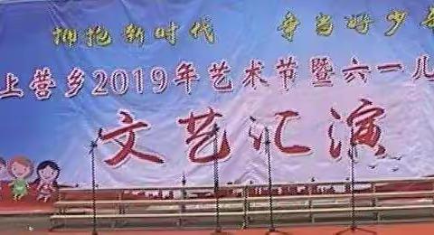 拥抱新时代  争做好少年——上营乡2019年艺术节暨六一儿童节文艺汇演
