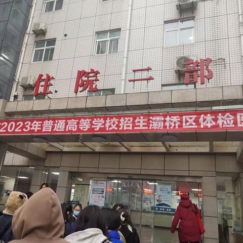 我校顺利完成2023年高考体检工作