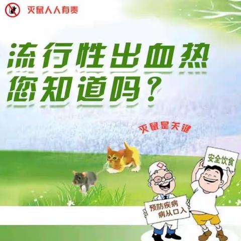 流行性出血热您知道吗？