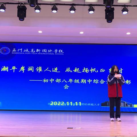 【潮平岸阔催人进，风起扬帆正当时】——三门峡高新一中八年级期中考试表彰会