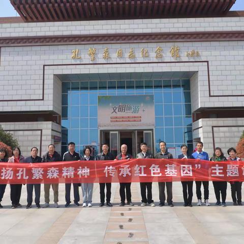 弘扬孔繁森精神 传承红色基因