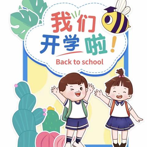 南刘集金拇指幼儿园开学倒计时做好“收心计划”远离开学焦虑！