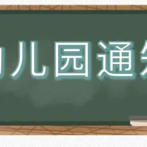 临港街道宏宇幼儿园——关于延期开学致家长的一封信