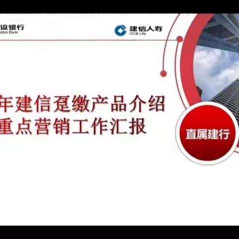 直属支行联合建信人寿组织召开建信人寿旺季营销重点产品培训会