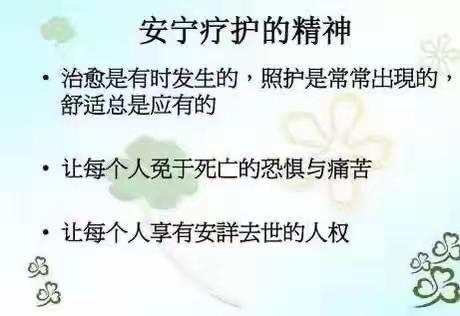 安宁病房，让生命带着尊严谢幕———感染科中心知识宣传第4课