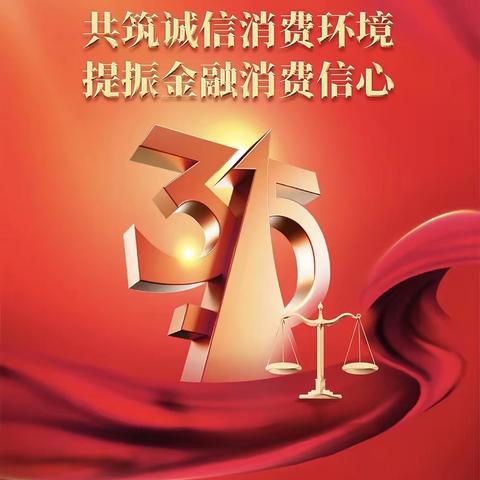 “权利 责任 风险” -农行3.15 乌兰浩特市支行在行动