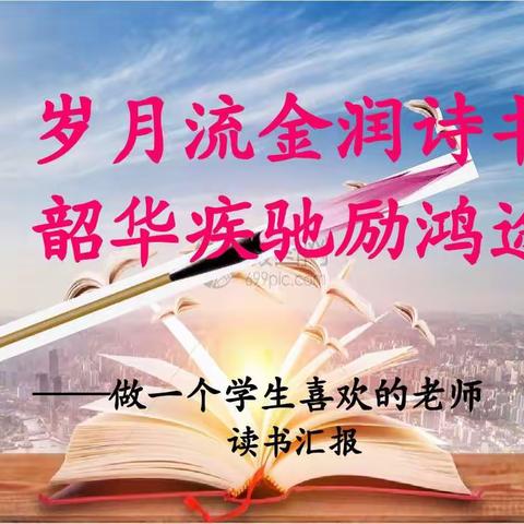 “岁月流金润诗书 、韶华疾驰励鸿途”——《做一个学生喜欢的老师》好书共读汇报会