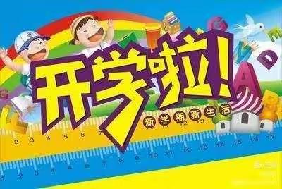 “ 风好自扬帆 奋蹄新征程”—— 祥符区八里湾镇鹅赵小学开学第一周工作纪实