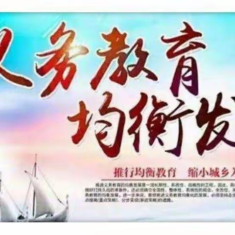 义务教育均衡发展  我们在行动——【祥符区八里湾镇鹅赵小学】义务教育均衡发展工作纪实