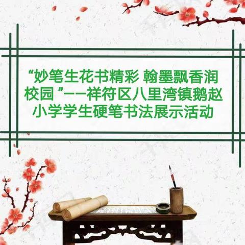 “妙笔生花书精彩 翰墨飘香润校园 ”——祥符区八里湾镇鹅赵小学学生硬笔书法展示活动