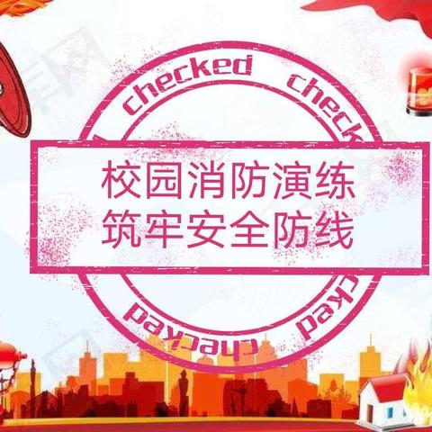 校园消防演练，筑牢安全防线——祥符区八里湾镇鹅赵小学开展校园消防演练活动