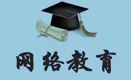 提升学历，给人生更多可能，让未来没有遗憾。网络教育2022年春季招生啦！