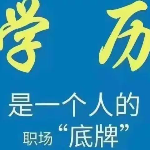 中专，大专，本科，吉林市在职提升学历👍