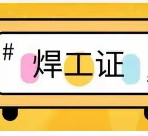 焊工证怎么考？去哪里报名？