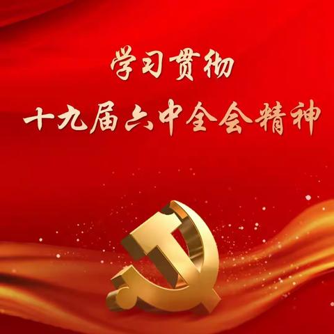 学习贯彻十九届六中全会精神