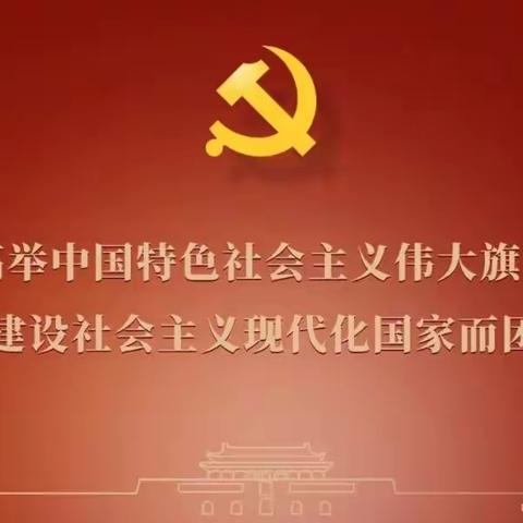 学习宣传贯彻党的二十大精神宣传标语