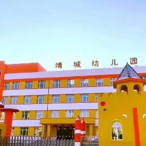 靖城幼儿园学前二班——四月幼儿活动精彩瞬间