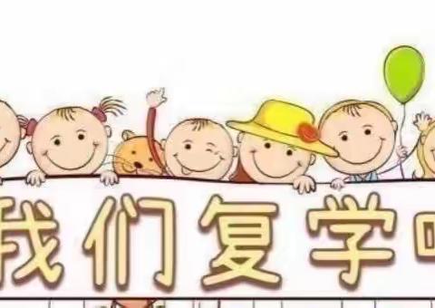 “疫”别数日、“幼”见可爱的你！−−新苗幼儿园疫情复学致家长的一封信！