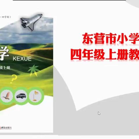 专家来引领，聚焦新教材——记东营市小学科学青岛版新教材培训