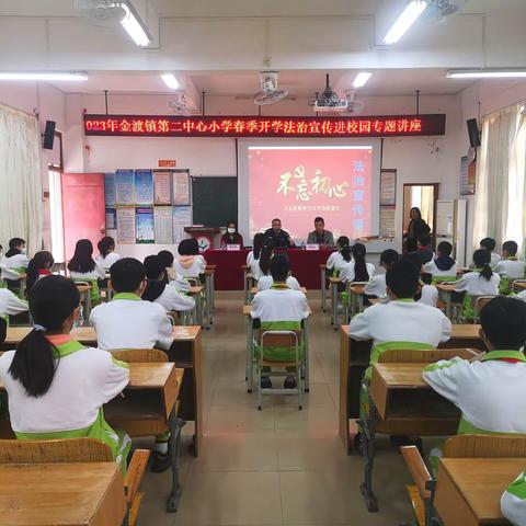 【金渡二小】学法明是非，守法树文明——记金渡镇第二中心小学2023年春季法治副校长宣讲进校园活动