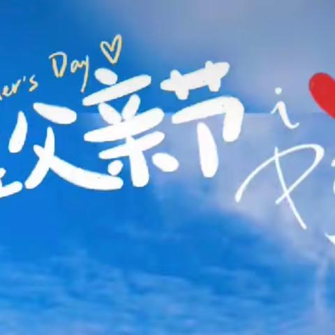 “爱在父亲节”主题活动——察右后旗蒙古族幼儿园中二班💕