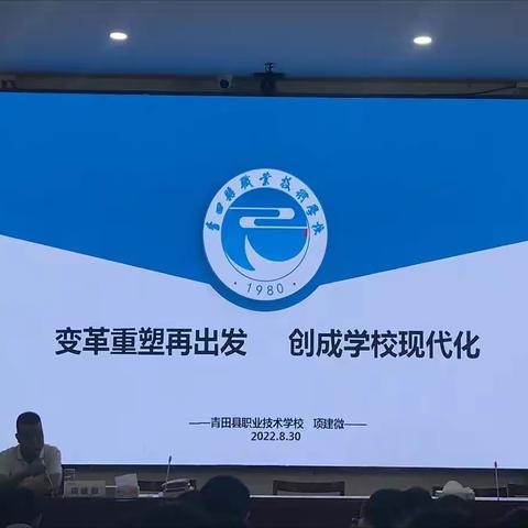变革重塑再出发，创成学校现代化——青田县职技校培训活动