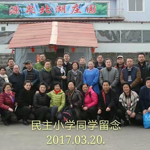 2017年3月20日同学快乐的游玩源泉北湖庄园（1）