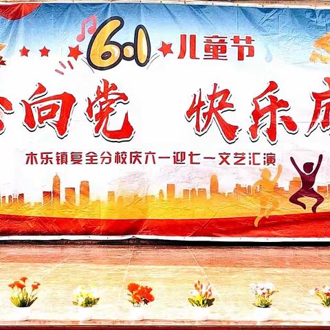 童心向党 快乐成长 ——木乐镇复全分校2022年庆“六一”国际儿童节文艺汇演