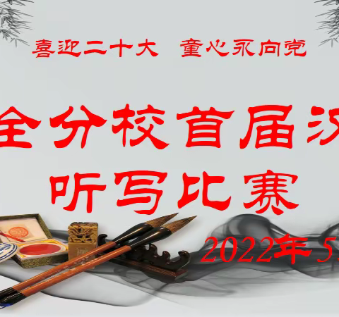 喜迎二十大,童心永向党 —— 木乐镇复全分校首届汉字听写比赛