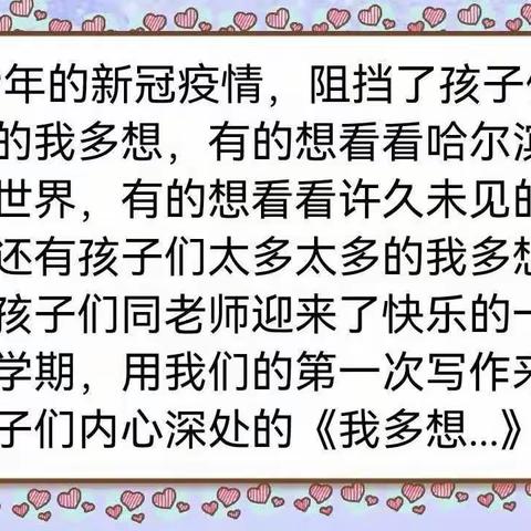 记录2021级一年二班同学们的第一次写作            我多想...