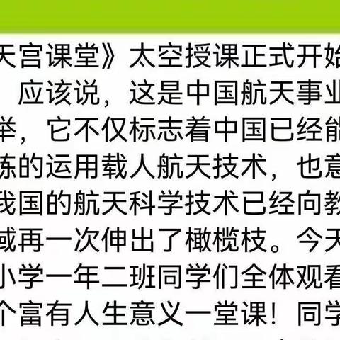 题目：天宫课堂第二课纪实—阳明小学一年二班