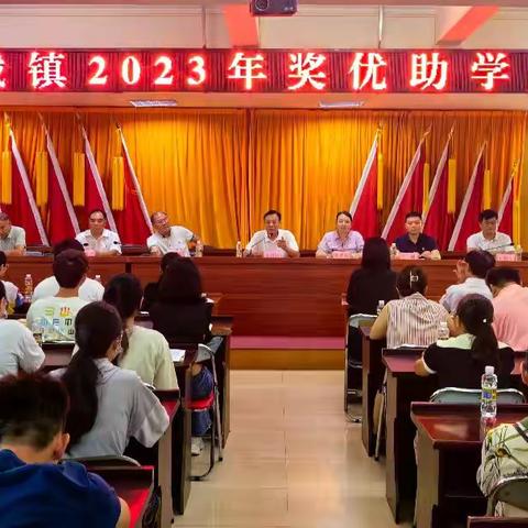 临城镇2023年奖优助学大会
