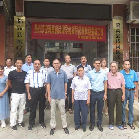 省诗词学会领导莅临我县指导迎检工作‖临高诗联学会