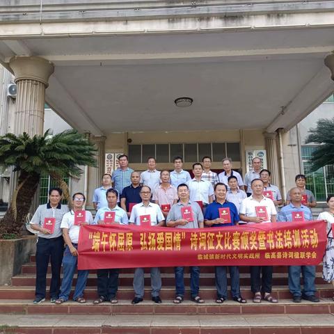 端午节格律诗词征文比赛颁奖活动Ⅱ临高县诗词楹联学会